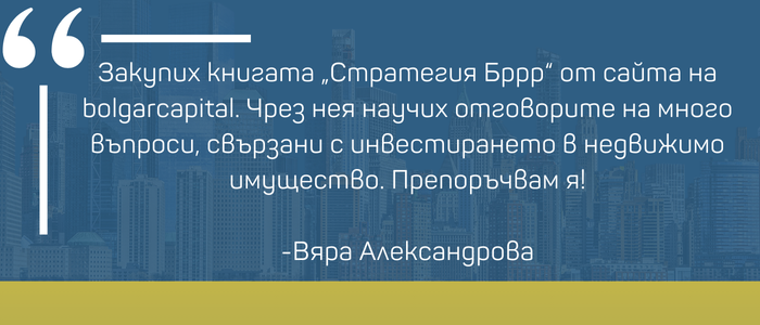 Книгата "Стратегията BRRRR"